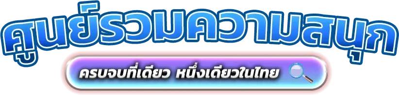 Huaydeesud มิติใหม่แห่งการเสี่ยงโชคออนไลน์ที่ครบวงจร 